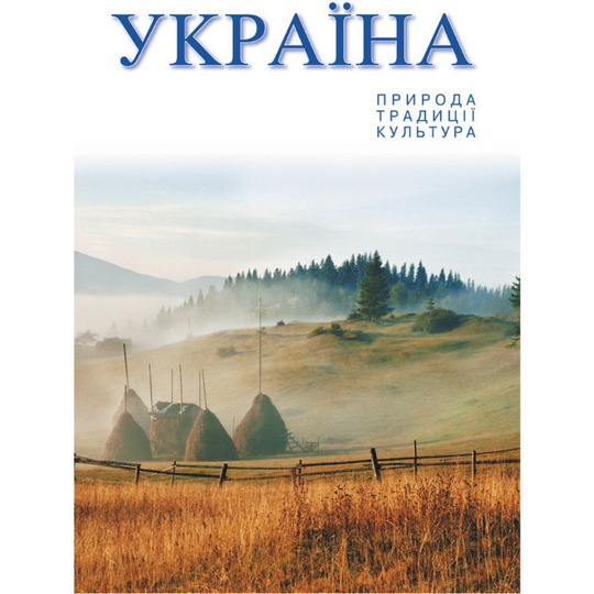 Книга Україна: Природа.Традиції.Культура