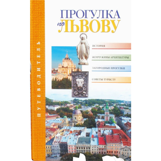 Книга-пут.Прогул.Львов.укр.ан.п.р.нім.БД
