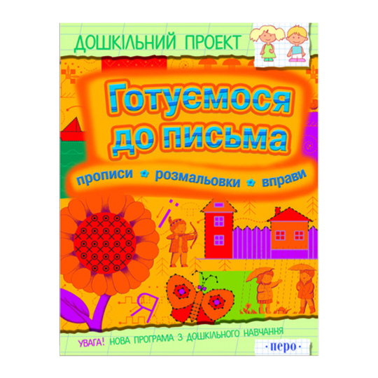 Книга Готуємося до письма Перо