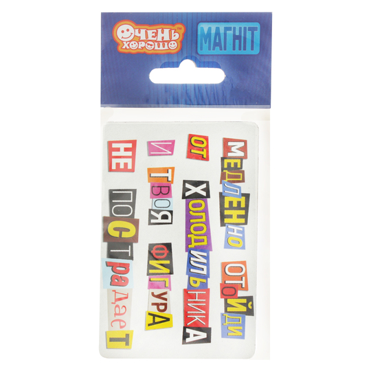 Сувенірний магніт Очень хорошо