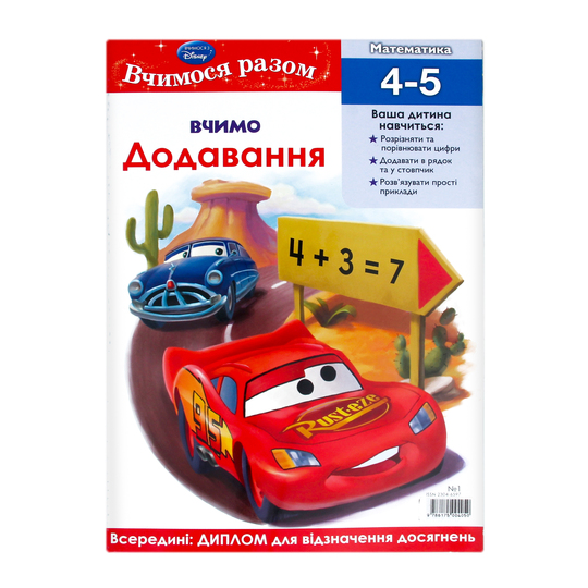 Книга Вчимося разом.додавання Дисней