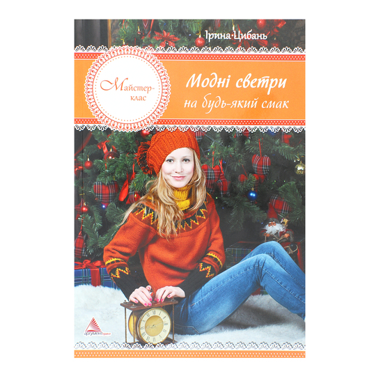 Книга Модні светри на б.Аргумент Принт