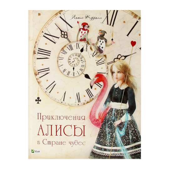 Книга Пригоди Аліси в Дивокраї Пелікан