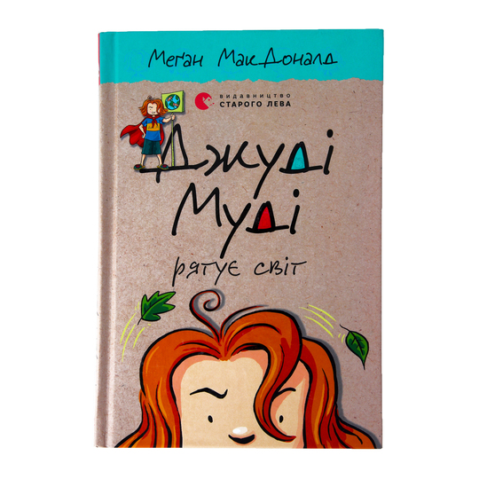 Книга Джуді Муді рятує світ В.С.Л.