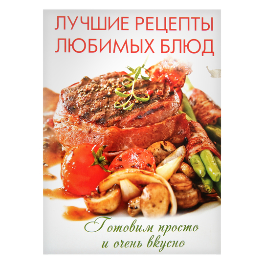 Книга Лучшие рецепты люб.Аргумент Принт