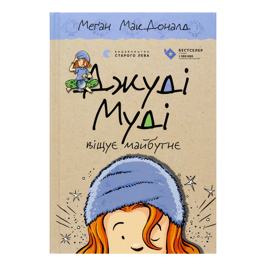 Книга Джуді Муді віщує майбутнє