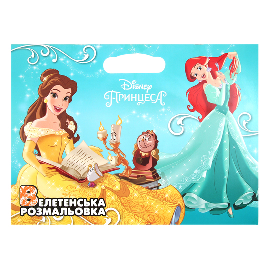 Книга ПринцесиВелетенська розмальовка