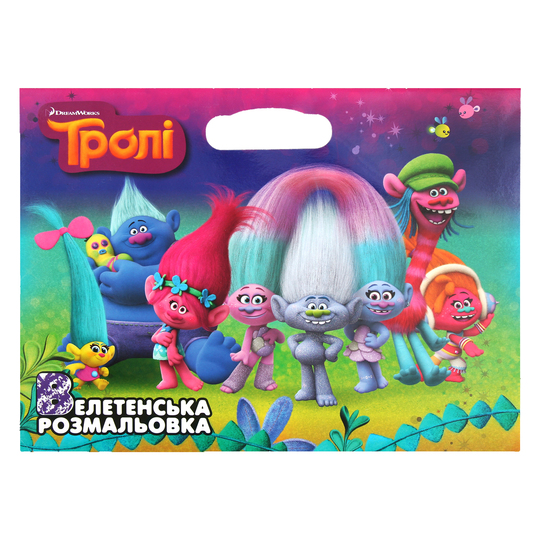 Книга Тролі Велетенська розмальовка