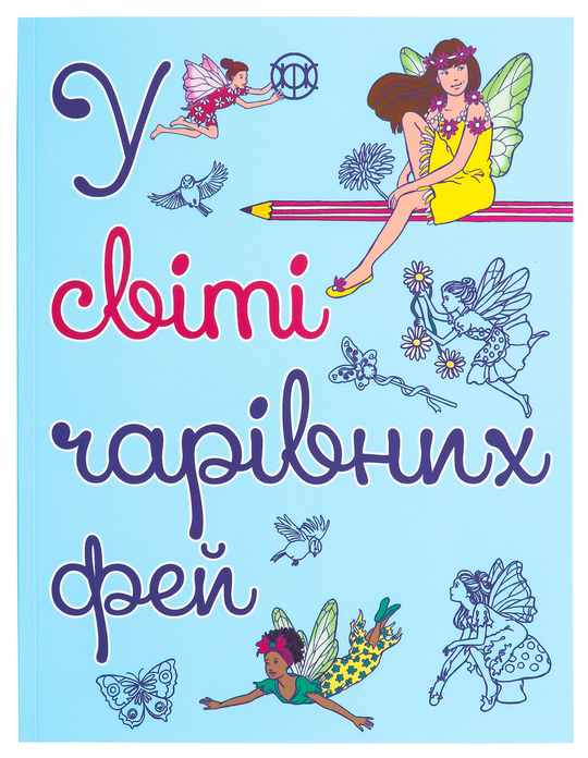 Книга У світі чарівних фей