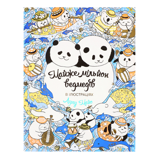 Книга Майже мільйон ведмедів