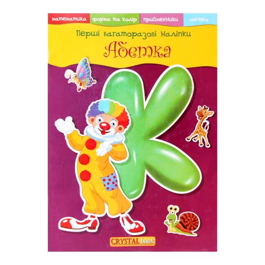 Книга Перші багат.наліп.Абет.Кристал Бук