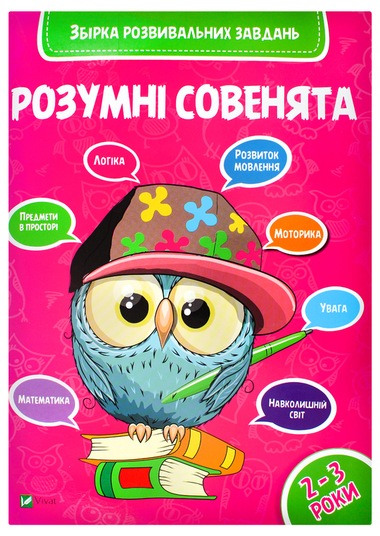 Книга Розумні сов.Зб.роз.зав.2-3р.Виват