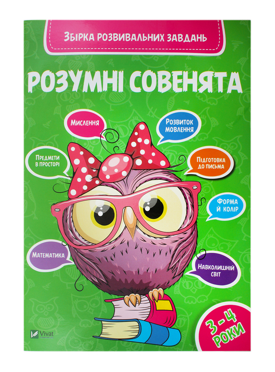 Книга Розумні сов.Зб.роз.зав.3-4р.Виват