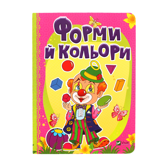 Книга Форми й кольори Виват