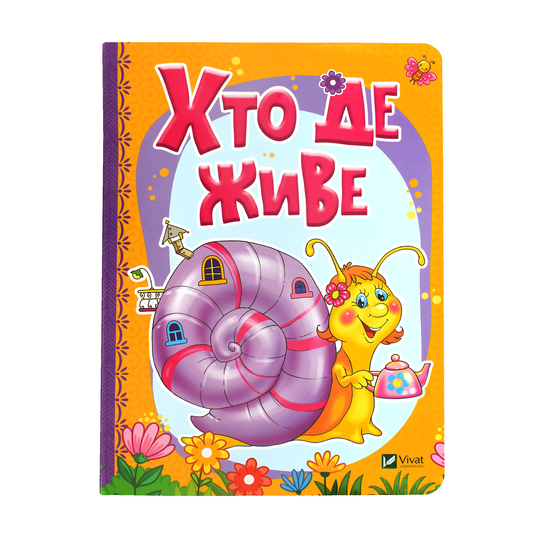 Книга Хто де живе Виват