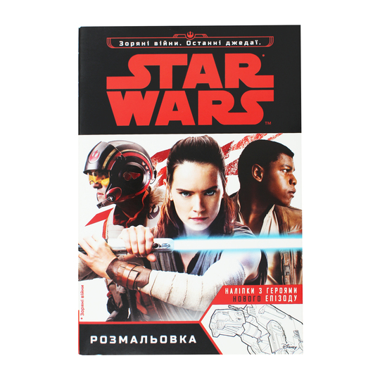 Книга Зоряні війни.Ост.джед.Розм.