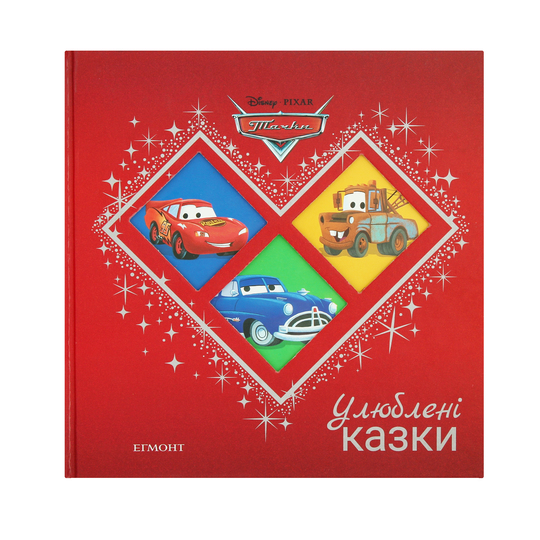 Книга Тачки.Улюблені казки