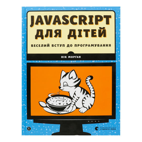 Книга Javascript для дітей ВСЛ