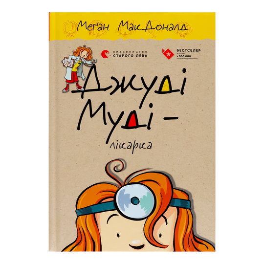 Книга Джуді Муді – лікарка ВСЛ