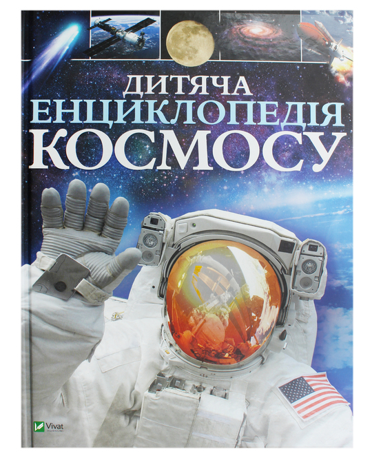 Книга Дитяча енциклопедія космосу Виват