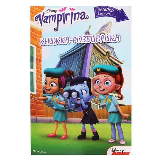 Книжка-розвивайка Disney Вампірина 2872