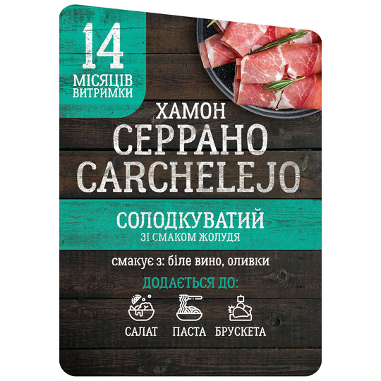 Хамон Серрано 12-14м н/к Carchelejo ваг