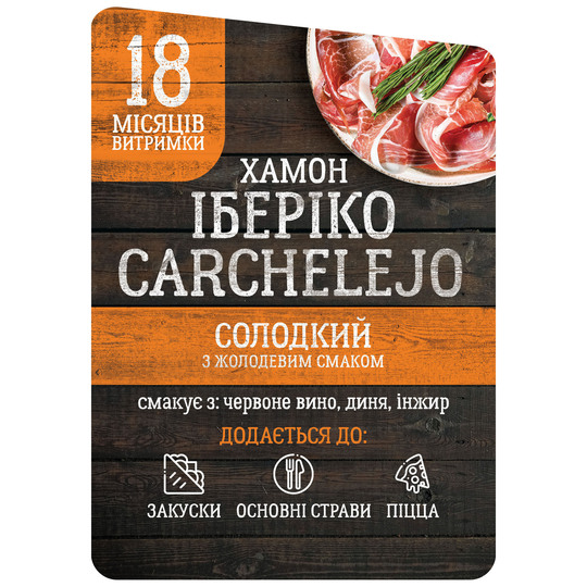 Хамон Іберіко 18м н/к Carchelejo ваг