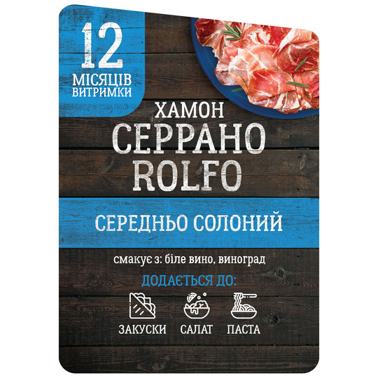 Хамон Серрано 12міс.н/к Rolfo ваг