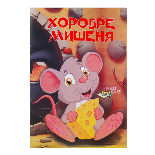 Книга дитяча У світі казок Діана плюс