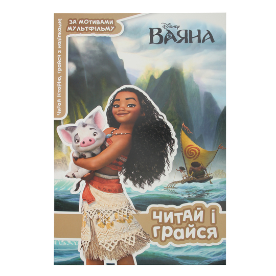 Книга Disney Читай і грайся Ваяна 3299