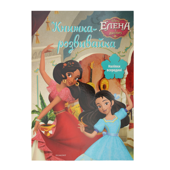Книга-розв Disney Елена з Авалору 3343