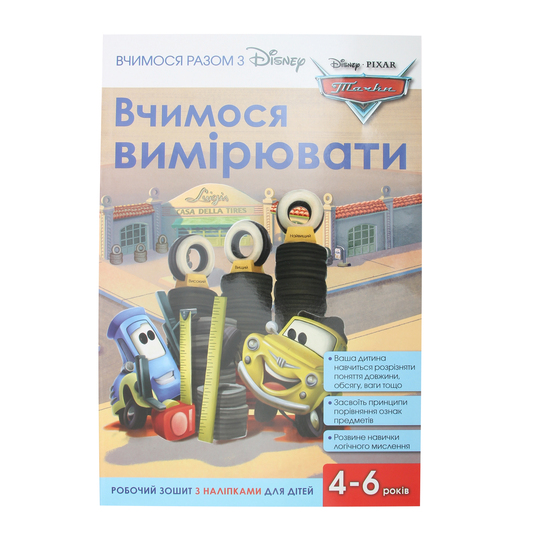 Книга Disney вчимося вимірювати