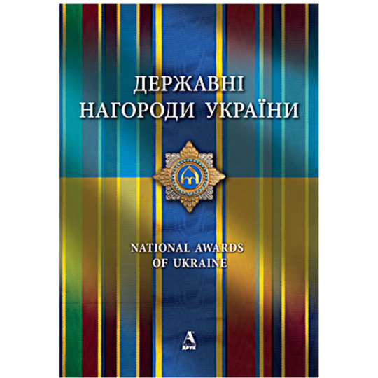 Книга Державні нагороди України