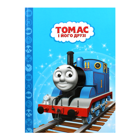 Книга Томас та його друз Hit