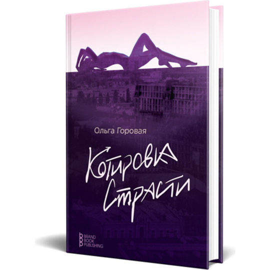 Книга Котіровка пристрасті