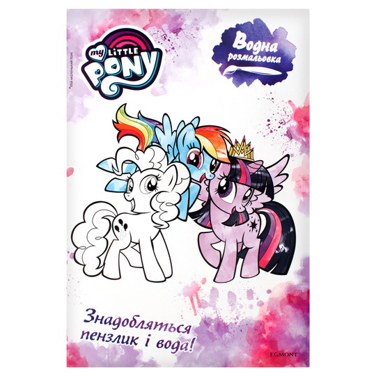 Книга Мій маленький Поні Водна розм