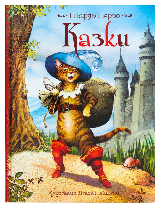 Ш.Перро Казки.Ілюстрації Джон Пейшенс
