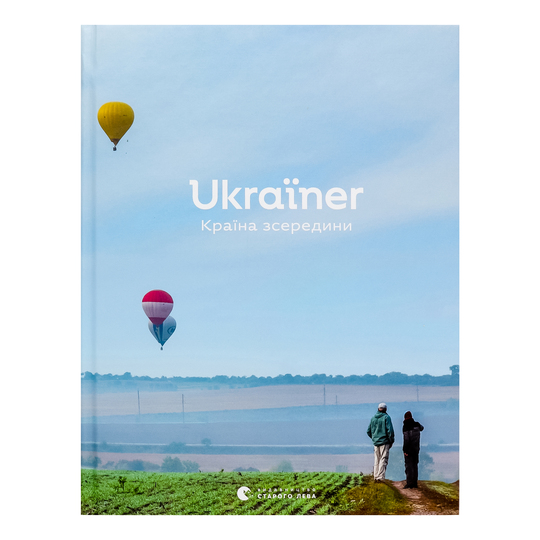 Книга Ukraїner.Країна зсередини