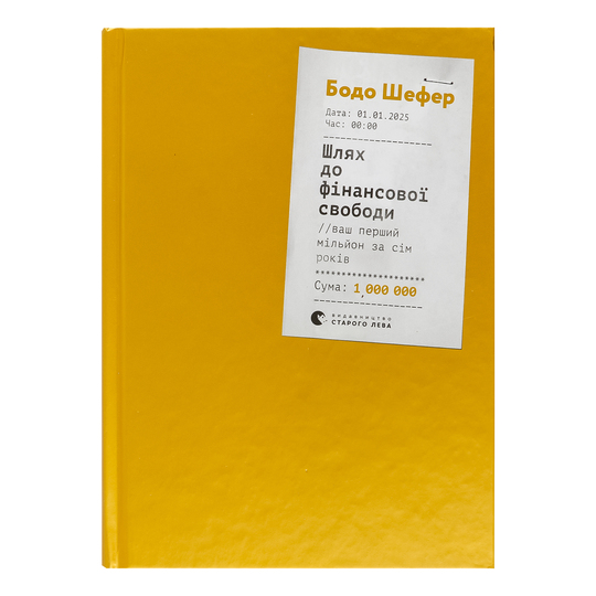 Книга Шлях до фінансової свободи