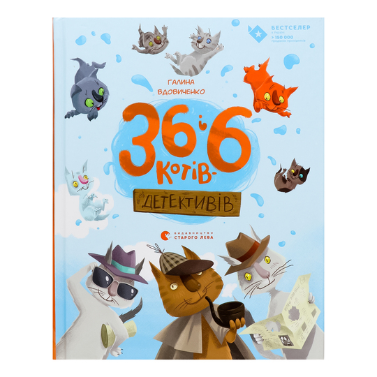 Книга 36 і 6 котів-детективів
