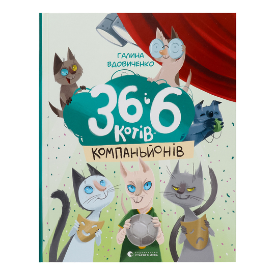 Книга 36 і 6 котів-компаньйонів