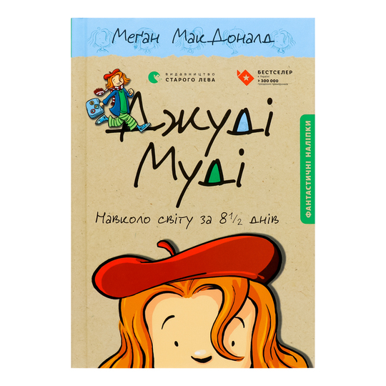 Книга Джуді Муді навк.світу за 8 1/2дн.