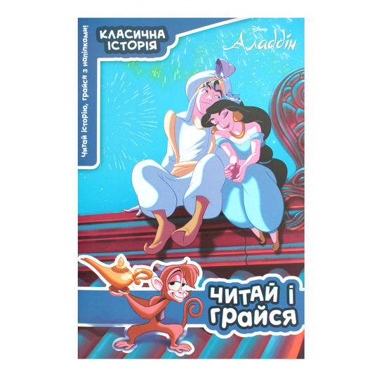 Книга Аладдін Читай і грайся Disney