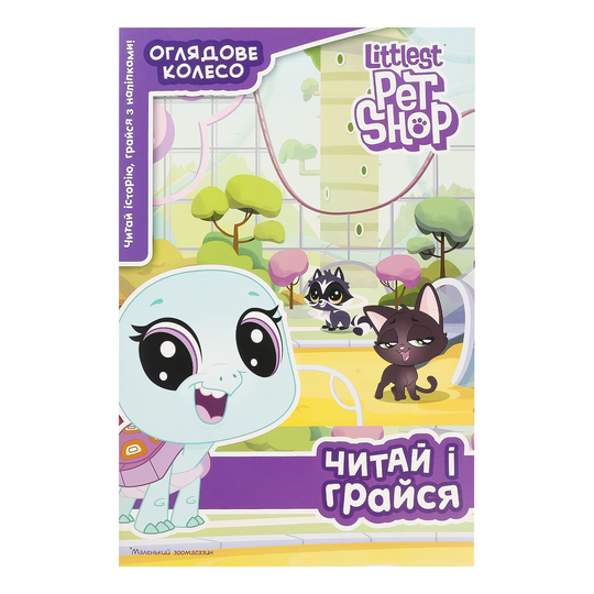 Книга Мал.зоом.Чит і грай Огляд кол.