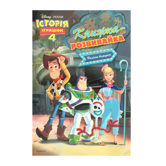 Книга Іст.іграшок 4 Розвивайка Disney