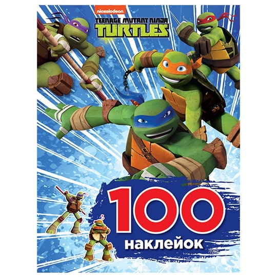 Книга 100 наклейок.Ninja Turtles