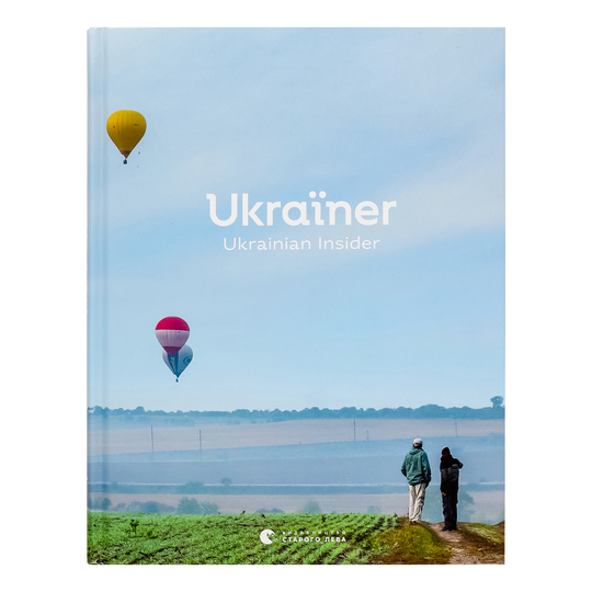Книга Ukraїner.Ukrainian Insider