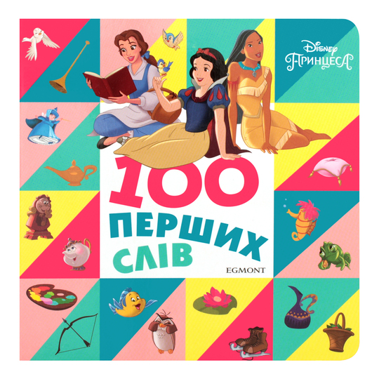 Книга-карт Мої перші 100сл.Принц Disney