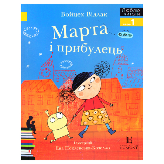 Книга Марта і прибулець Егмонт