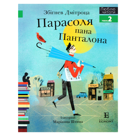 Книга Парасоля пана Панталона Егмонт